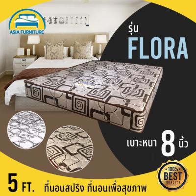 ที่นอนสปิง รุ่น Flora 5 ฟุต